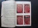 中医诊断学：中医临床参考丛书（32开、1972年新1版1印、有彩图舌像）