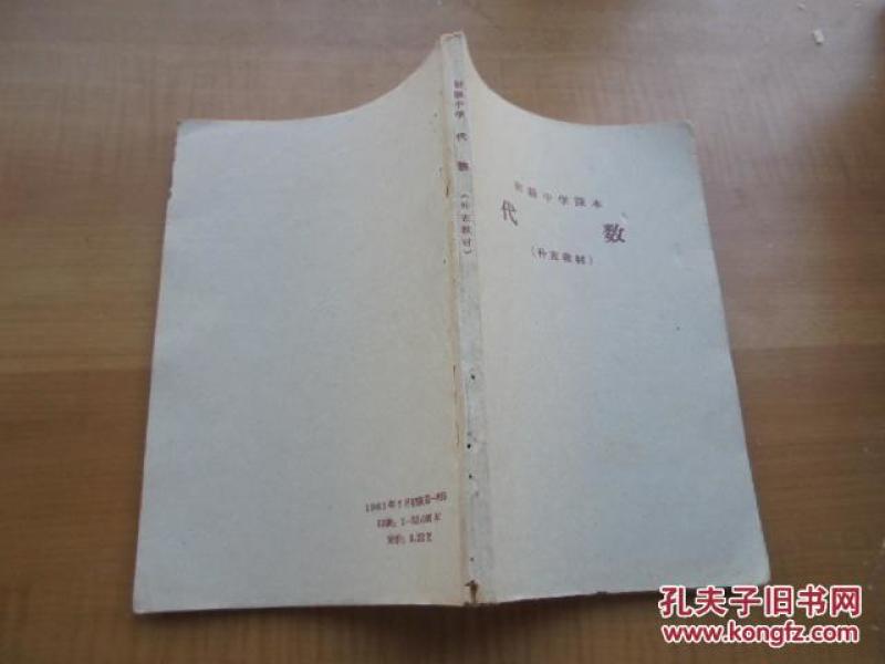 初级中学课本.代数.补充教才