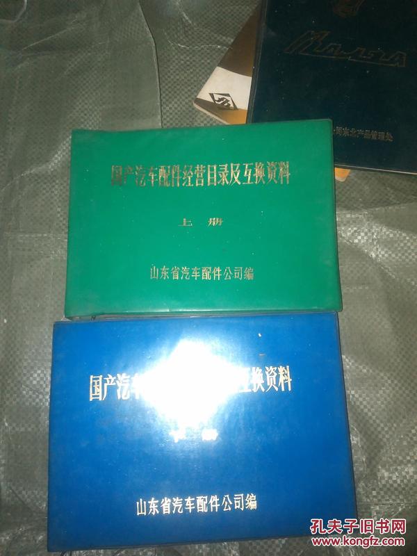 国产汽车配件经营目录及互换资料 上下册