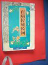 百病传统民间疗法