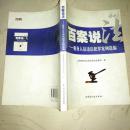 百案说法 : 税务人员违法犯罪案例选编