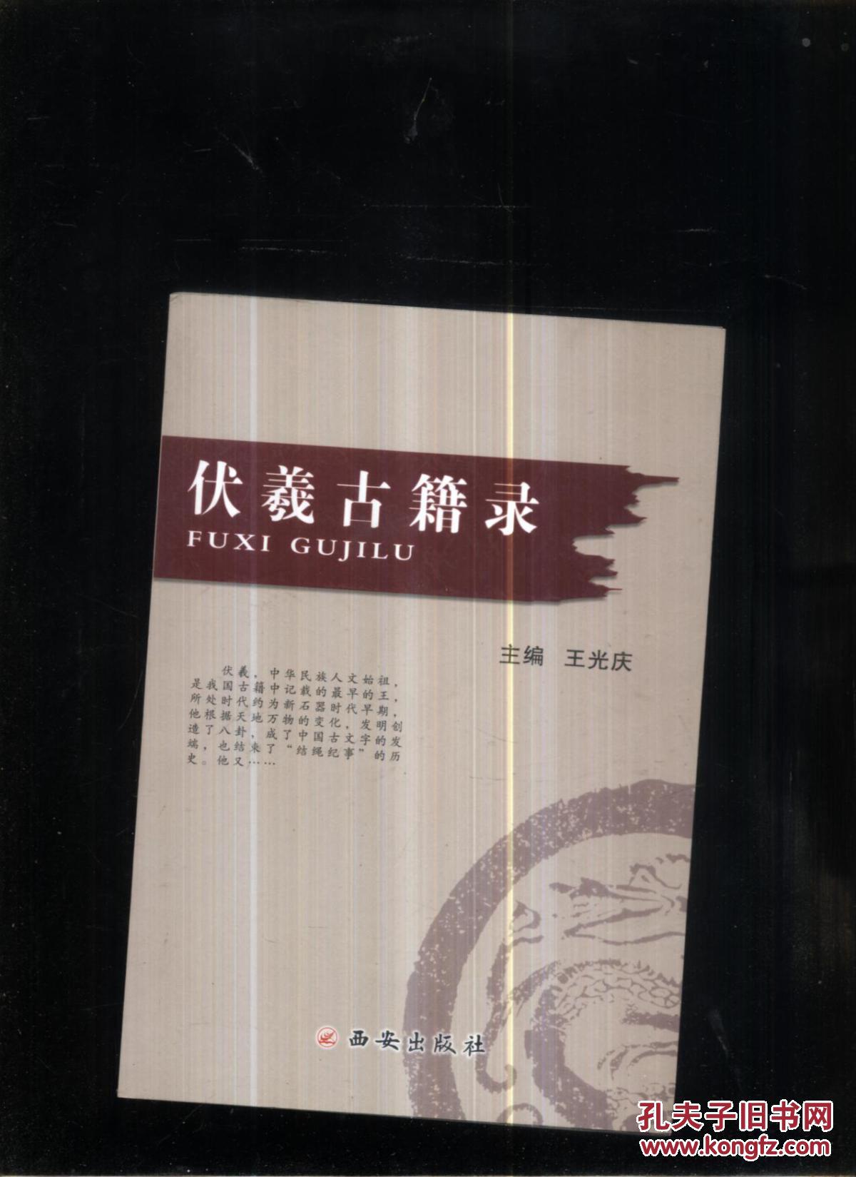 伏羲古籍錄