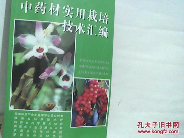 中药材实用栽培技术汇编