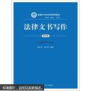 法律文书写作 第四版 陈卫东  中国人民大学出版社9787300230771