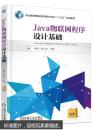 Java物联网程序设计基础