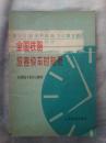 全国铁路旅客列车时刻表--自1975年9月1日起实行（货架第2箱）