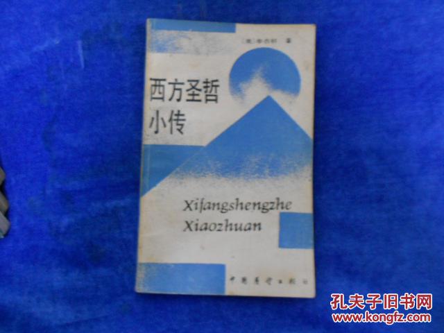 西方圣哲小傳------5架1