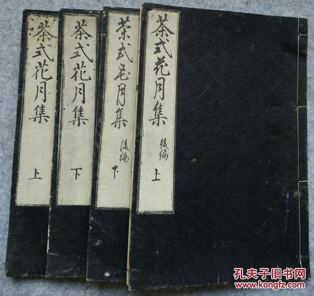 茶道书多图日本天保八年，天宝十年（清道光17年即1837年.1839《茶式花月集》前后编十六大开本四册全