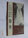 《丁吉甫 李长白 高冠华 张文俊绘画》参观卷