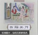 西厢画传（连环画）