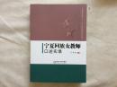 宁夏回族女教师口述实录