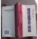 遗传算法原理及其工程应用【1997年一版一印，仅印1000册】