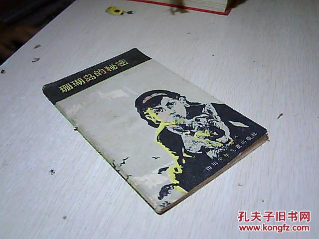 珊瑚岛的秘密·