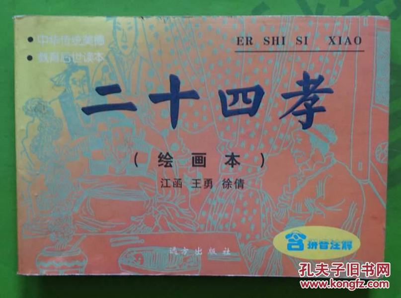 二十四孝（绘画本）江函 王勇 徐倩绘画2003年远方出版社出版64开本133页 旧书85品相完整不缺页（编1）