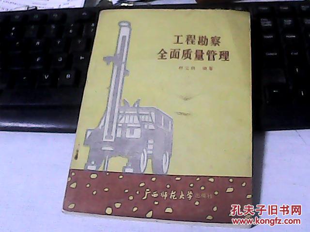 工程勘察全面質(zhì)量管理