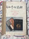 文物参考资料 1957 1-6册合订本 请看说明