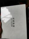 未拆封 福建省拍卖行 匡复艺术 翰风国际2015春季拍卖会 成化彩瓷 明成化斗彩番莲纹高足杯