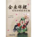 家庭金鱼养殖方法技术教学书籍 金鱼锦鲤实用养殖技术汇编