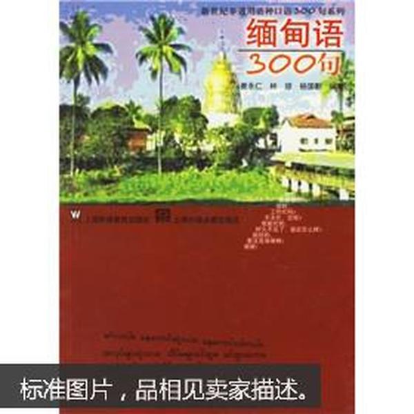 缅甸语300句：新世纪非通用语种口语300句系列