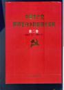 中国共产党陕西省白水县组织史资料第二卷1987.11—1993.5