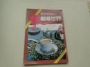 《咖啡世界》四川科学技术出版社1991一版一印，仅4000册
