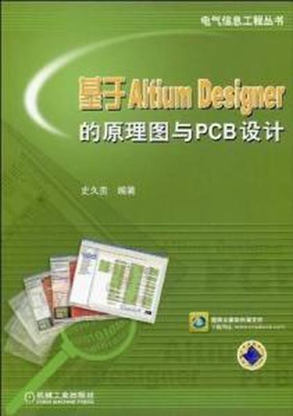 基于Altium Designer的原理图与PCB设计