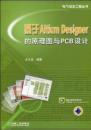 基于Altium Designer的原理图与PCB设计