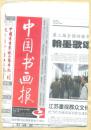 中国书画报 2008年 第77期 “散隶”考/邓石如行书《游五园诗》轴/齐白石收徒张道藩的前前后后/董其昌的《岚容川色图》/