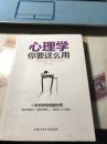 心理学你要这么用