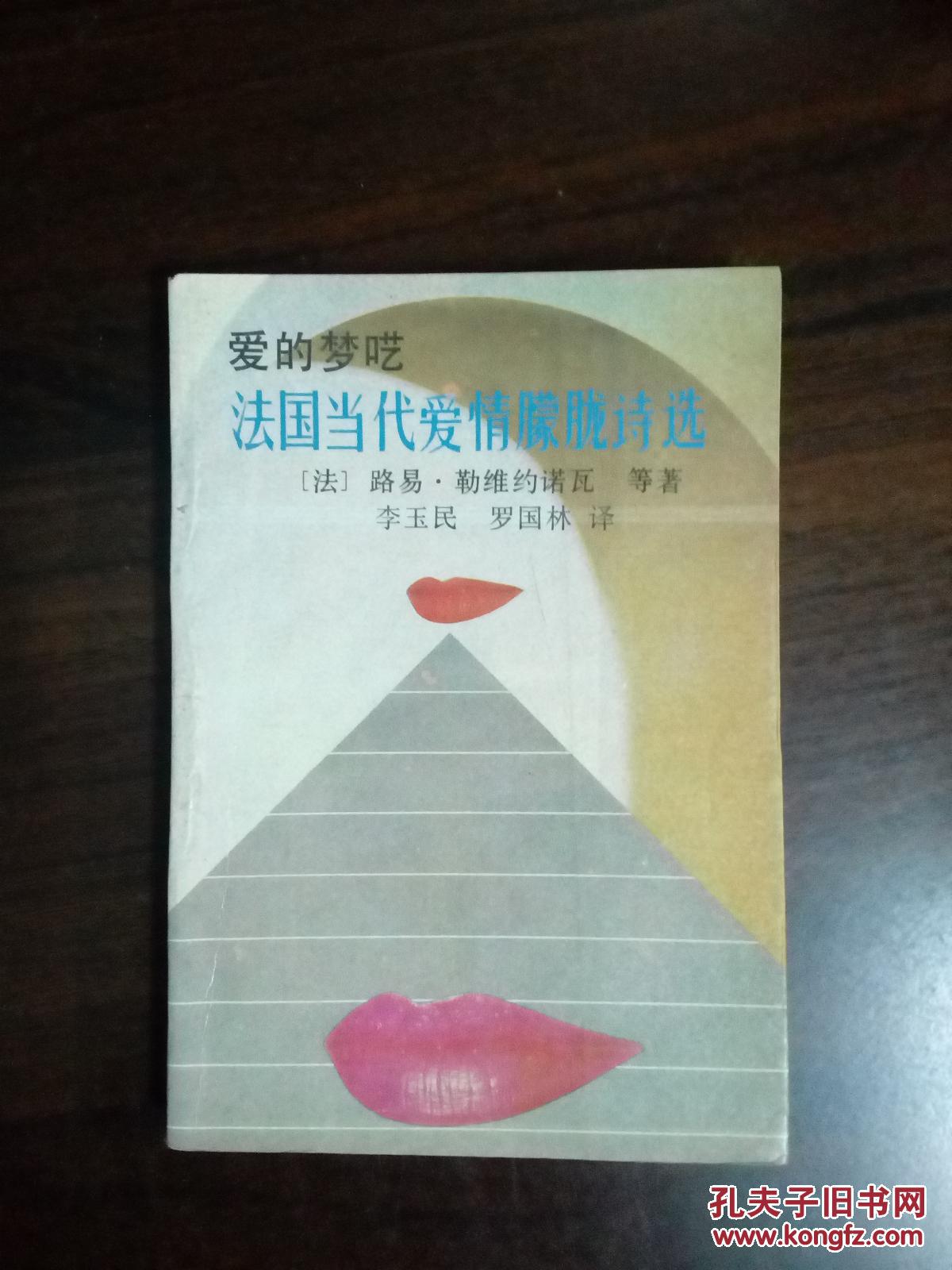 法国当代爱情朦胧诗选