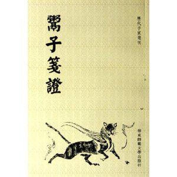 鬻子笺证（历代子家选刊  全一册）