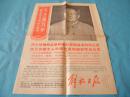 解放日报1968年8月16日（套红）大幅林彪毛像