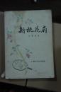 新桃花扇 1957年