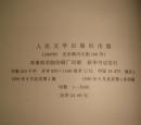 中国文学通史系列： 魏晋文学史 、1999年1版1印、 书品详参图片及描述所云
