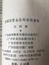 中国联营企业的法制管理 王河签名本