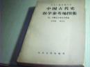 中国古代史教学参考地图集