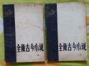 全像古今小说 上下册