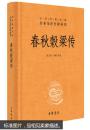 中华经典名著全本全注全译--春秋穀梁传（精装本）