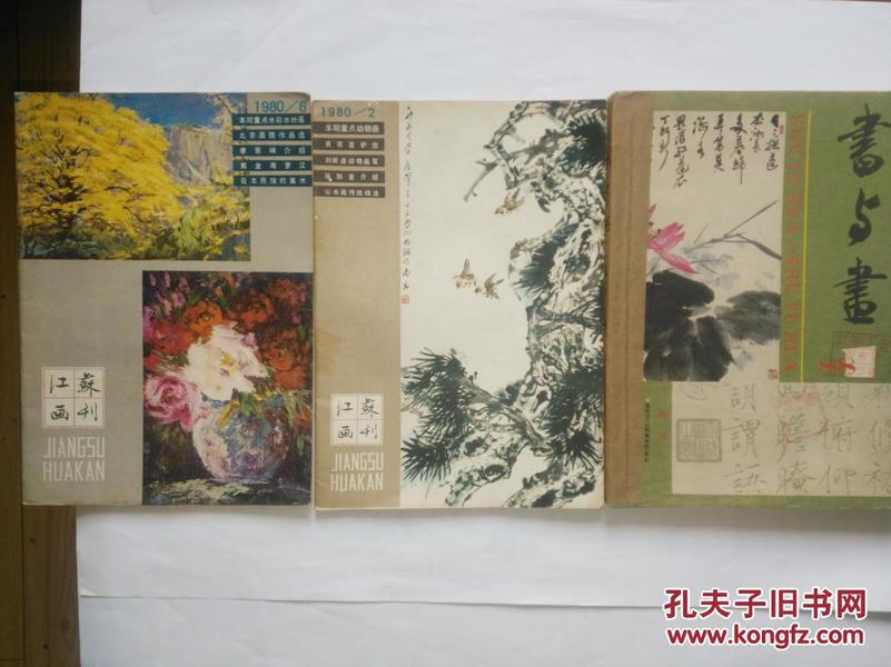 江苏画刊1980（2、6）