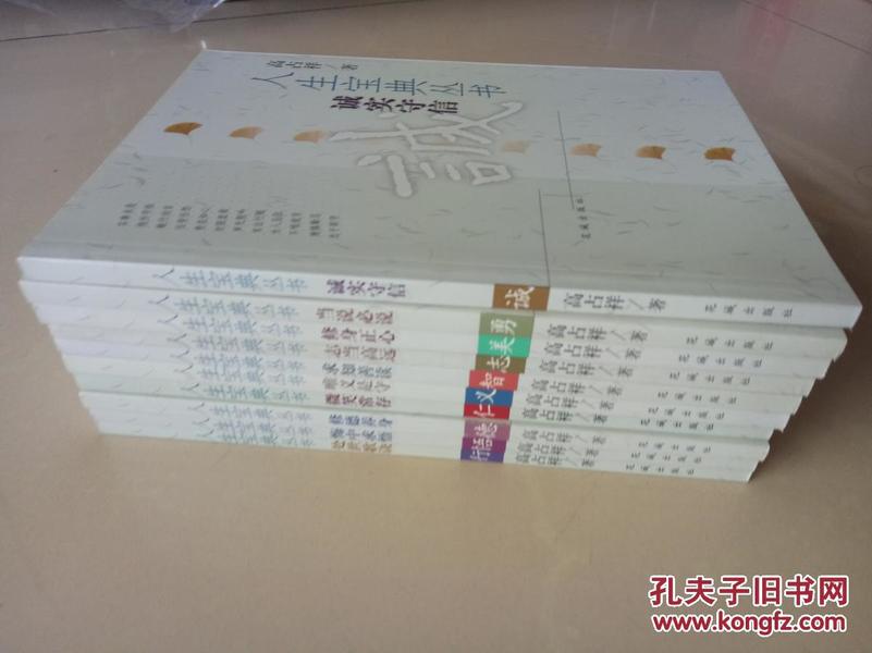 人生 丛书 共十册  处事歌诀、悔中求悟、修德养身、微笑常存、唯义是守、求知善读、志当高远、修身正心、当说必说、诚实守信