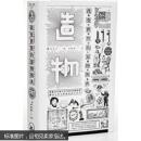 造物：改变世界的万物图典    用极致的收纳整理功夫，把人类在某个领域发明的物件全都收录其中
