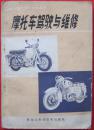摩托车驾驶与维修