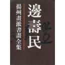 边寿民（扬州画派书画全集 8开精装 全一册）