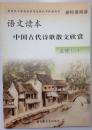 高中语文读本 中国古代诗歌散文欣赏 选修1-1 新标准阅读