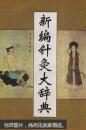 新编针灸大辞典（基本原则“广泛收集、文图并举、言之有故、切合实用”，词目3666条，插图841幅，是中国医药针灸学的百科全书）-稀见仅印3.5千册原版精装带护封图书