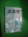大混沌