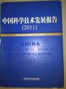 中国科学技术发展报告（2011）