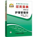 自考宝典 03006 3006 护理管理学 自考通过关宝典 自考小册子 巴掌大小 口袋书 掌中宝