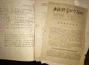 1960年珍惜体育史料，：《华东协作区各省市体育工作经验交流会》（会议在上海召开）——包括日程表、节目单、发言稿等