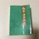 红军女英雄传 邓小平书名题字 邓颖超蔡畅康克清等34人影像照及传记
